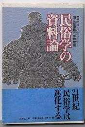 民俗学の資料論<歴博大学院セミナー>