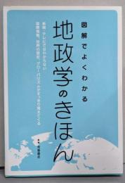 地政学のきほん　　図解でよくわかる