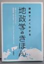 地政学のきほん　　図解でよくわかる