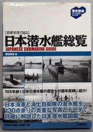 日本潜水艦総覧 :貴重写真で見る<歴史群像パーフェクトファイル>