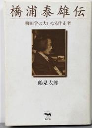 橋浦泰雄伝 : 柳田学の大いなる伴走者