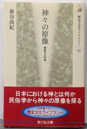 神々の原像 : 祭祀の小宇宙<歴史文化ライブラリー 92>