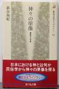 神々の原像 : 祭祀の小宇宙<歴史文化ライブラリー 92>
