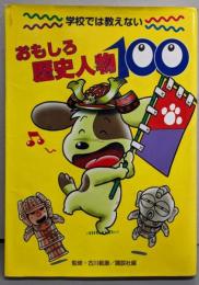 おもしろ歴史人物100 : 学校では教えない