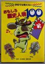 おもしろ歴史人物100 : 学校では教えない