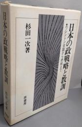 日本の政戦略と教訓: ワシントン会議から終戦まで