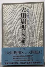 大川周明 : 百年の日本とアジア