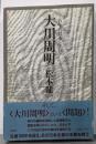 大川周明 : 百年の日本とアジア