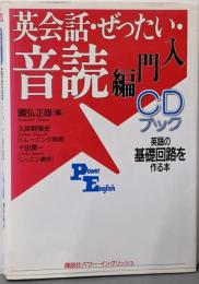 英会話・ぜったい・音読 : 英語の基礎回路を作る本入門編<Power English CDブック 12 1>