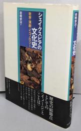 シェイクスピアの文化史: 社会・演劇・イコノロジー