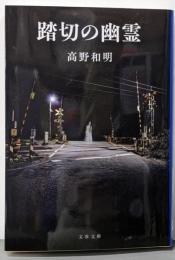 踏切の幽霊 (文春文庫 た 65-4)