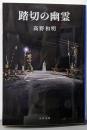 踏切の幽霊 (文春文庫 た 65-4)
