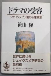 ドラマの受容 ─ シェイクスピア劇の心象風景