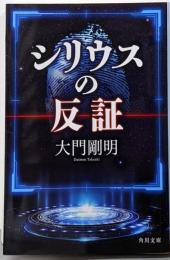 シリウスの反証 (角川文庫)