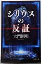 シリウスの反証 (角川文庫)