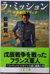 ラ・ミッション 軍事顧問ブリュネ (文春文庫 さ 51-3)