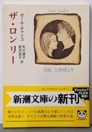 ザ・ロンリー (新潮文庫 キ 2-4)