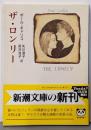 ザ・ロンリー (新潮文庫 キ 2-4)