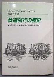 鉄道旅行の歴史 : 十九世紀における空間と時間の工業化