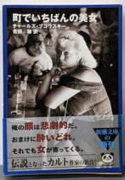 町でいちばんの美女<新潮文庫>