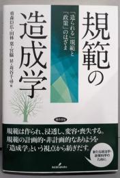 規範の造成学: 「造られる」規範と「政策」のはざま
