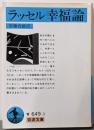 幸福論(ラッセル) (岩波文庫 青 649-3)