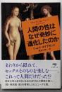 文庫 人間の性はなぜ奇妙に進化したのか (草思社文庫)