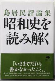 文庫 鳥居民評論集 昭和史を読み解く (草思社文庫 と2-19)