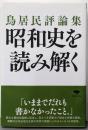 文庫 鳥居民評論集 昭和史を読み解く (草思社文庫 と2-19)