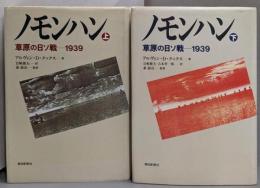 ノモンハン　上下巻セット : 草原の日ソ戦-1939