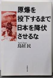 原爆を投下するまで日本を降伏させるな<草思社文庫>