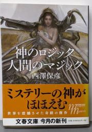神のロジック 人間のマジック (文春文庫 に 13-2)
