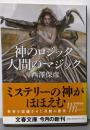 神のロジック 人間のマジック (文春文庫 に 13-2)