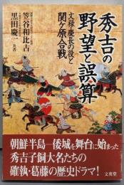 秀吉の野望と誤算 : 文禄・慶長の役と関ケ原合戦