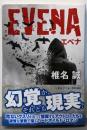 EVENA エベナ (集英社文庫)