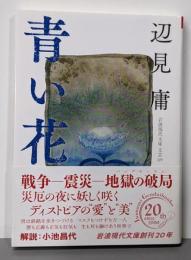 青い花 (岩波現代文庫 文芸 329)