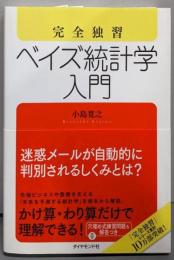 完全独習 ベイズ統計学入門