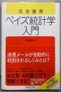 完全独習 ベイズ統計学入門