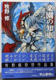 楽園の知恵: あるいはヒステリーの歴史 (JAマ 5-5)