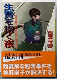 生贄を抱く夜 (講談社文庫 に 24-17神麻嗣子の超能力事件簿)