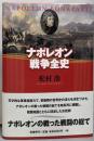 ナポレオン戦争全史
