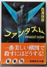 ファンタズム