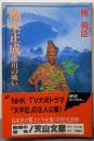楠木正成湊川の戦い (天山文庫 チ 1-1)