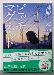 ビッチマグネット (新潮文庫 ま 29-7)