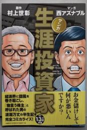 マンガ 生涯投資家