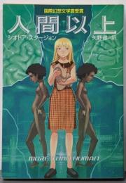 人間以上<ハヤカワ文庫 SF317>