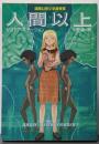 人間以上<ハヤカワ文庫 SF317>