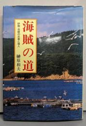 海賊の道: 伊勢・志摩の水軍と落人