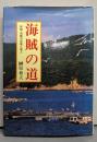 海賊の道: 伊勢・志摩の水軍と落人