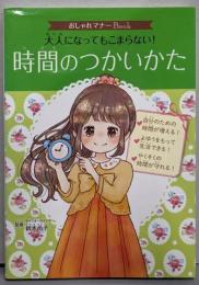 おしゃれマナーBook(4) 大人になってもこまらない!時間のつかいかた
